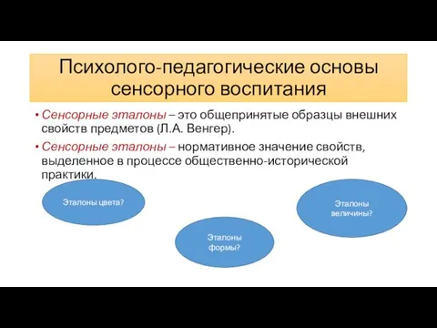 Психолого-педагогические основы сенсорного воспитания Сенсорные эталоны – это общепринятые образцы