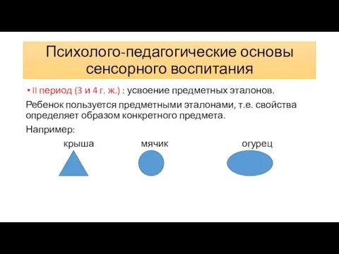 Психолого-педагогические основы сенсорного воспитания II период (3 и 4 г.