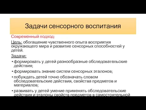 Задачи сенсорного воспитания Современный подход: Цель: обогащение чувственного опыта восприятия