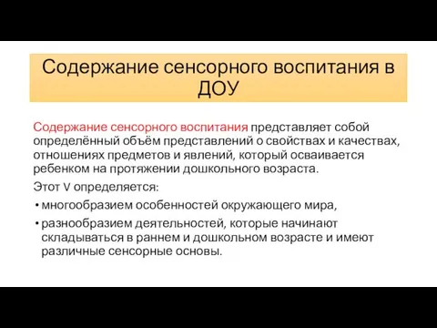 Содержание сенсорного воспитания в ДОУ Содержание сенсорного воспитания представляет собой