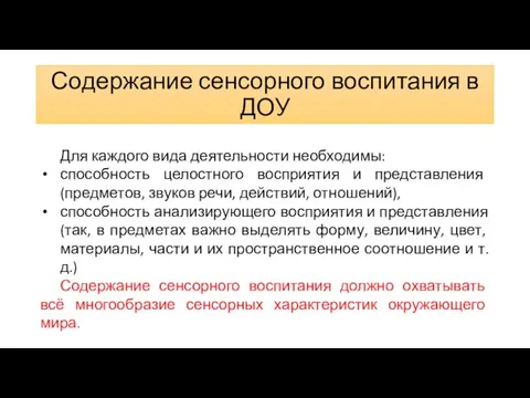 Содержание сенсорного воспитания в ДОУ Для каждого вида деятельности необходимы: