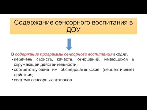 Содержание сенсорного воспитания в ДОУ В содержание программы сенсорного воспитания