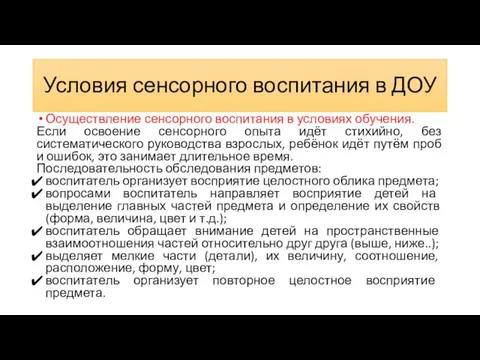 Условия сенсорного воспитания в ДОУ Осуществление сенсорного воспитания в условиях