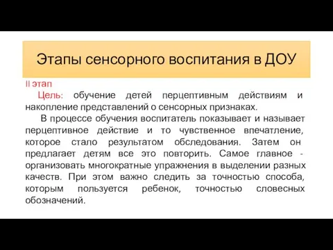 Этапы сенсорного воспитания в ДОУ II этап Цель: обучение детей