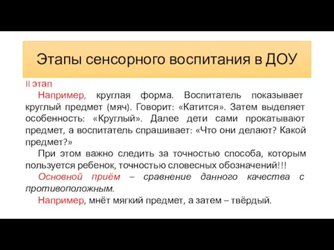 Этапы сенсорного воспитания в ДОУ II этап Например, круглая форма.