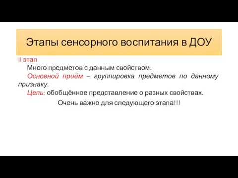 Этапы сенсорного воспитания в ДОУ II этап Много предметов с