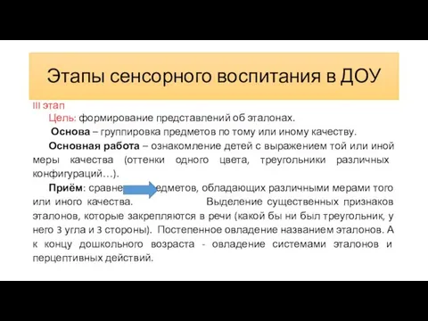 Этапы сенсорного воспитания в ДОУ III этап Цель: формирование представлений