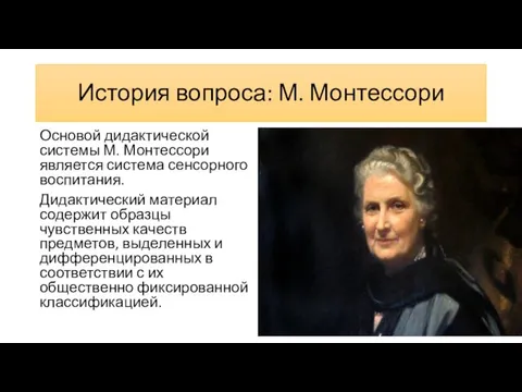 История вопроса: М. Монтессори Основой дидактической системы М. Монтессори является