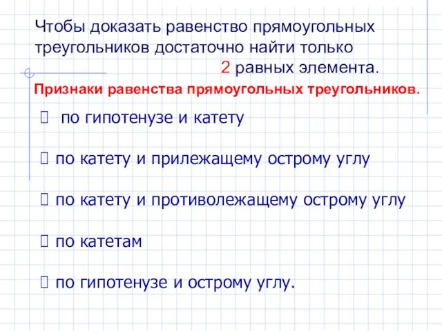 Чтобы доказать равенство прямоугольных треугольников достаточно найти только 2 равных