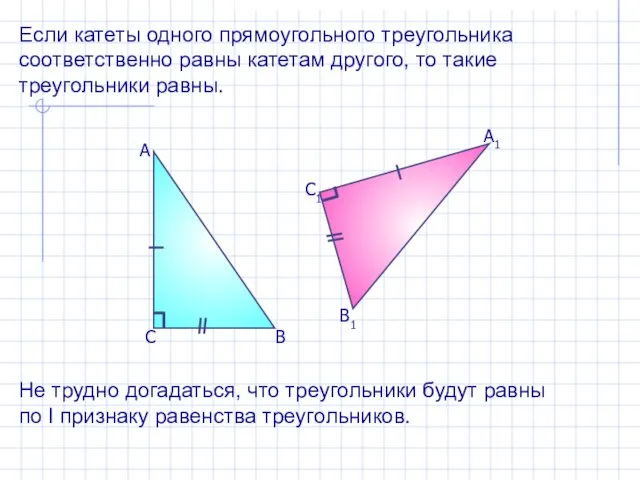 Если катеты одного прямоугольного треугольника соответственно равны катетам другого, то