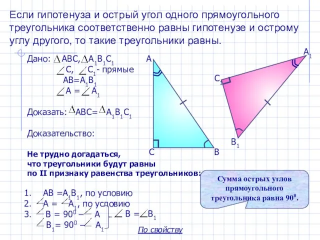 Если гипотенуза и острый угол одного прямоугольного треугольника соответственно равны