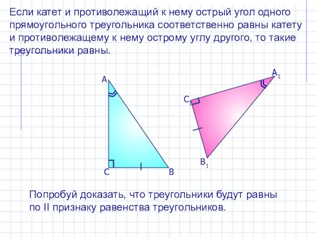 Если катет и противолежащий к нему острый угол одного прямоугольного