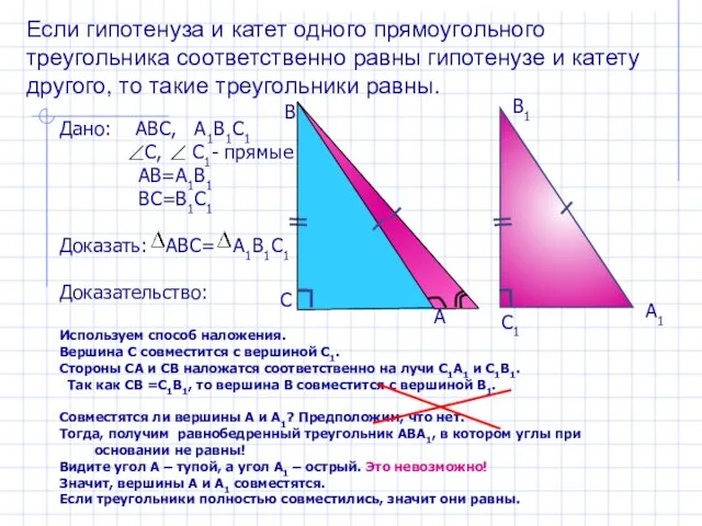 Дано: АВС, А1В1С1 С, С1- прямые АВ=А1В1 ВС=В1С1 Доказать: АВС=