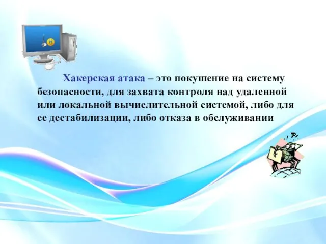 Хакерская атака – это покушение на систему безопасности, для захвата