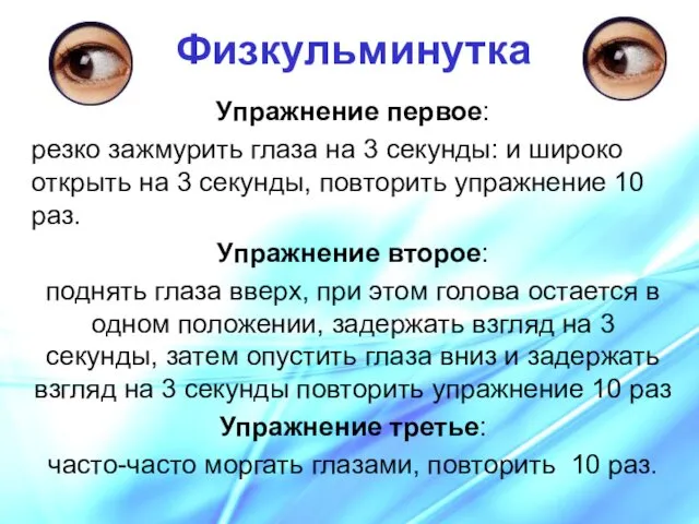 Физкульминутка Упражнение первое: резко зажмурить глаза на 3 секунды: и