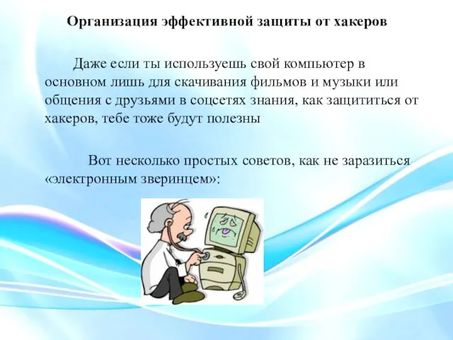 Организация эффективной защиты от хакеров Даже если ты используешь свой