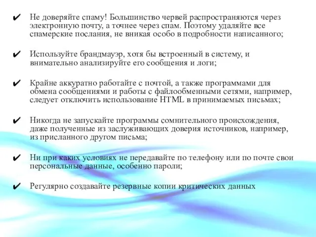 Не доверяйте спаму! Большинство червей распространяются через электронную почту, а