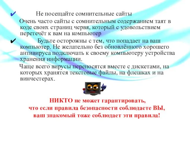 Не посещайте сомнительные сайты Очень часто сайты с сомнительным содержанием