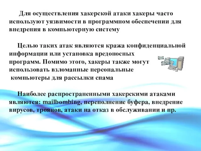 Для осуществления хакерской атаки хакеры часто используют уязвимости в программном