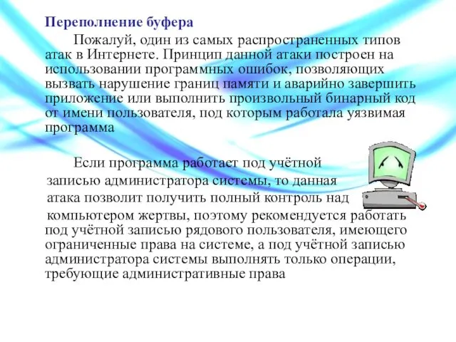 Переполнение буфера Пожалуй, один из самых распространенных типов атак в