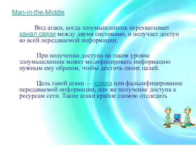 Man-in-the-Middle Вид атаки, когда злоумышленник перехватывает канал связи между двумя