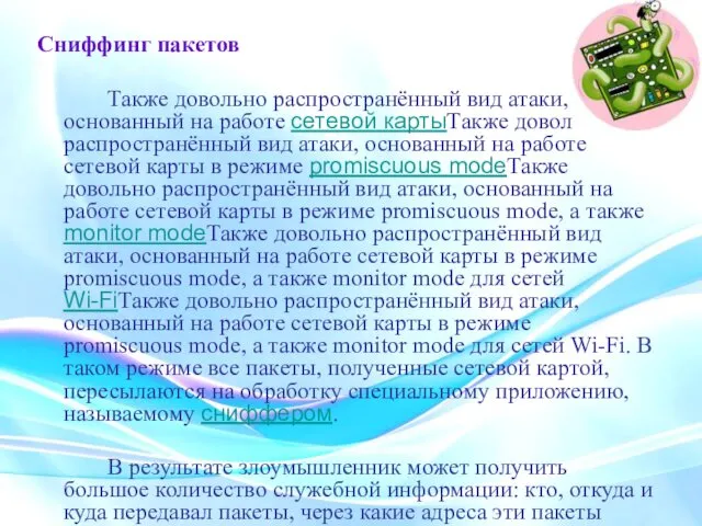 Сниффинг пакетов Также довольно распространённый вид атаки, основанный на работе