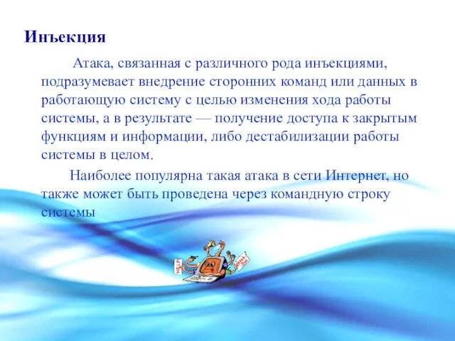 Инъекция Атака, связанная с различного рода инъекциями, подразумевает внедрение сторонних