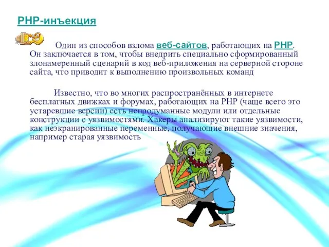 PHP-инъекция Один из способов взлома веб-сайтов, работающих на PHP. Он