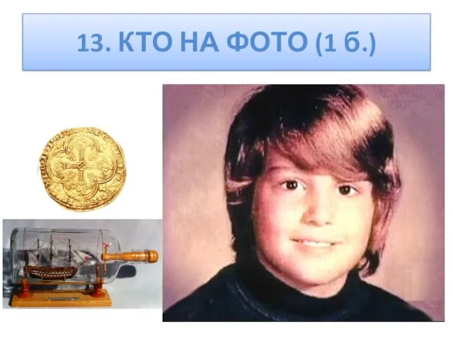 13. КТО НА ФОТО (1 б.)