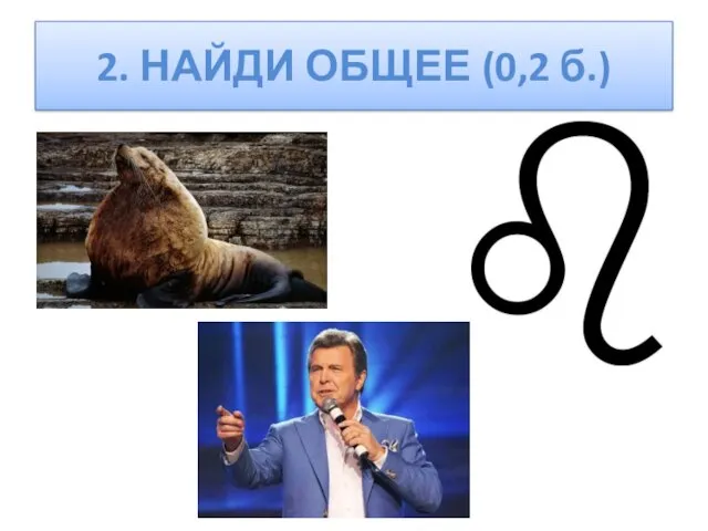 2. НАЙДИ ОБЩЕЕ (0,2 б.)