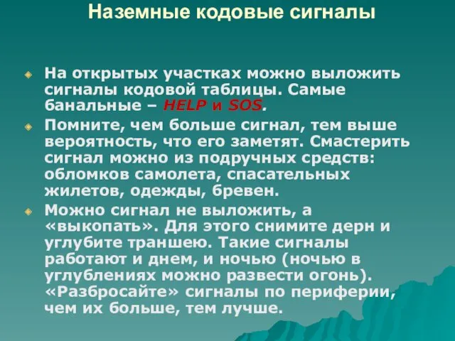 Наземные кодовые сигналы На открытых участках можно выложить сигналы кодовой