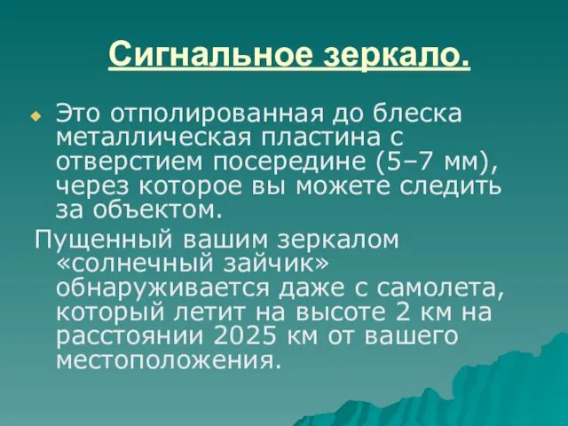 Сигнальное зеркало. Это отполированная до блеска металлическая пластина с отверстием