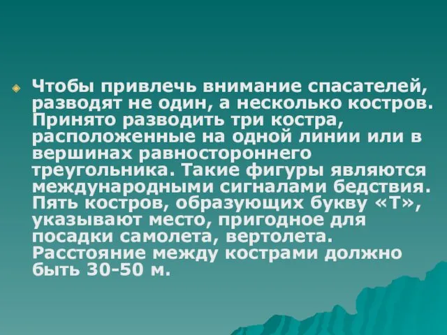 Чтобы привлечь внимание спасателей, разводят не один, а несколько костров.