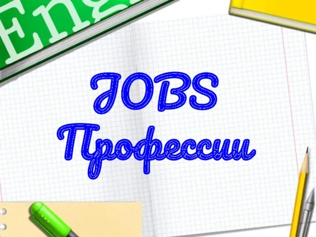 JOBS Профессии