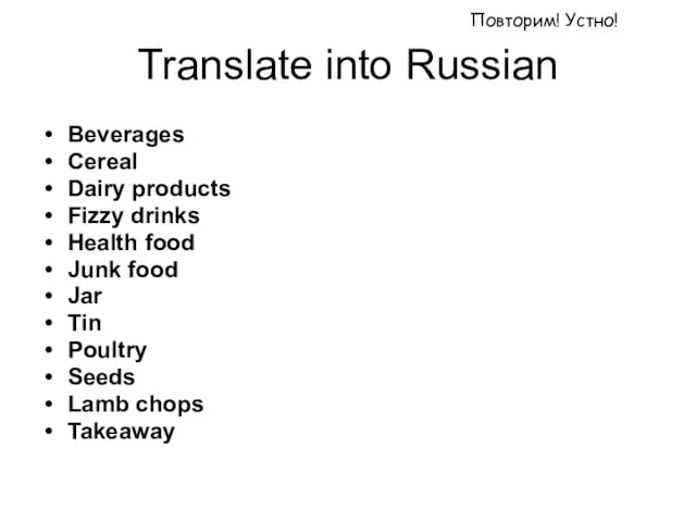Translate into Russian Beverages Cereal Dairy products Fizzy drinks Health