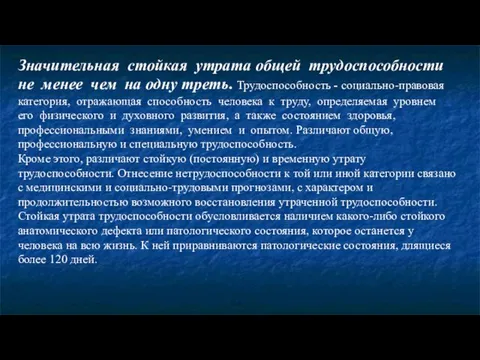 Значительная стойкая утрата общей трудоспособности не менее чем на одну