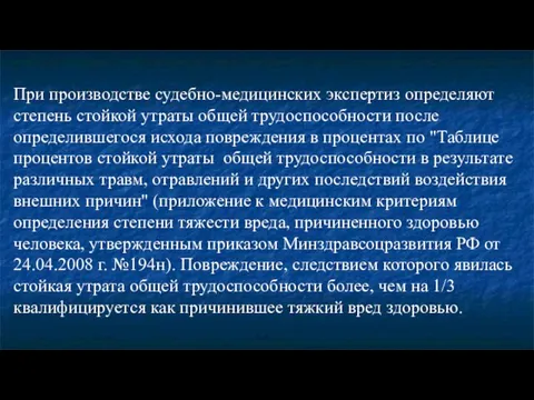 При производстве судебно-медицинских экспертиз определяют степень стойкой утраты общей трудоспособности