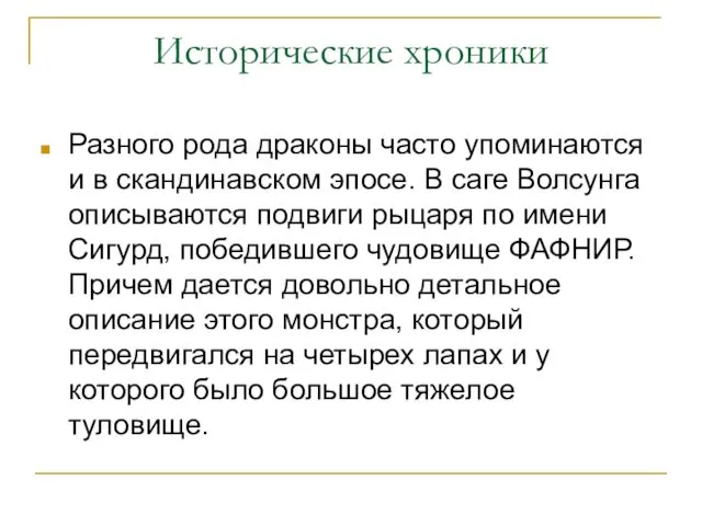 Исторические хроники Разного рода драконы часто упоминаются и в скандинавском