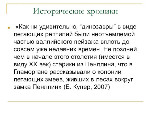 Исторические хроники «Как ни удивительно, “динозавры” в виде летающих рептилий