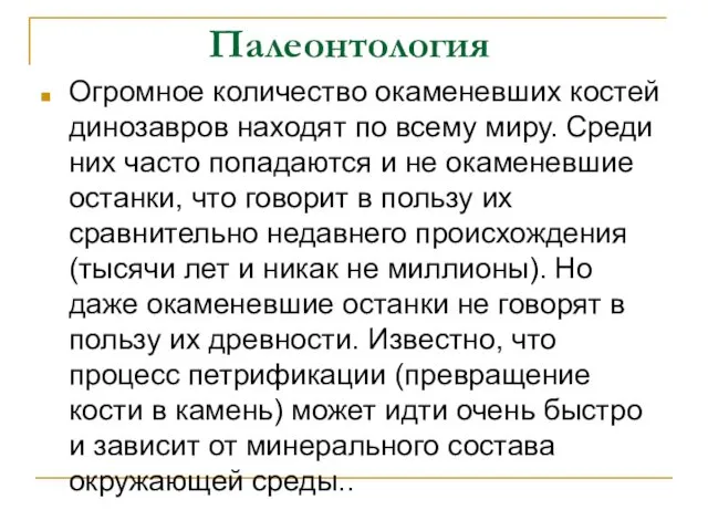 Палеонтология Огромное количество окаменевших костей динозавров находят по всему миру. Среди них часто