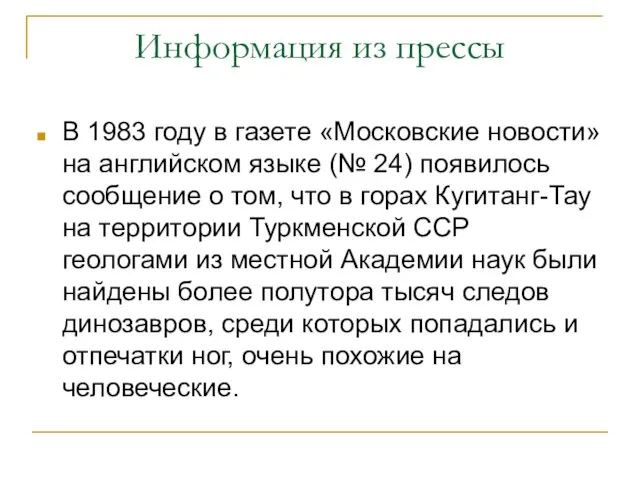 Информация из прессы В 1983 году в газете «Московские новости» на английском языке