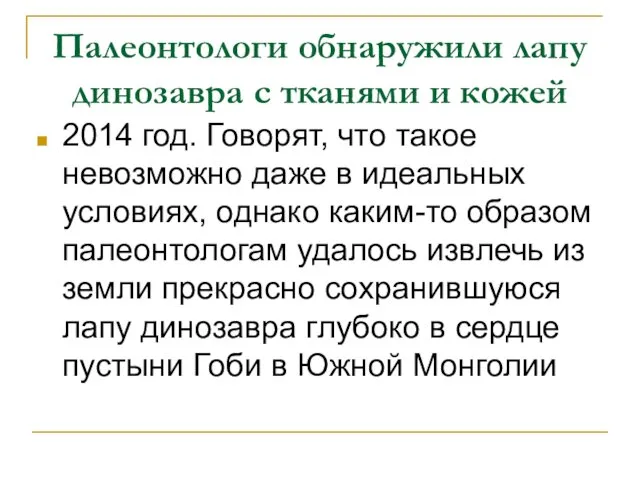 Палеонтологи обнаружили лапу динозавра с тканями и кожей 2014 год. Говорят, что такое