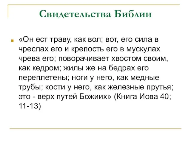 Свидетельства Библии «Он ест траву, как вол; вот, его сила в чреслах его