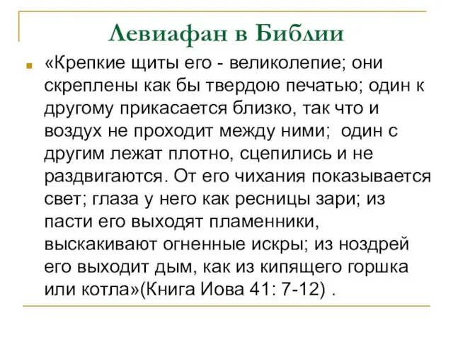 Левиафан в Библии «Крепкие щиты его - великолепие; они скреплены как бы твердою