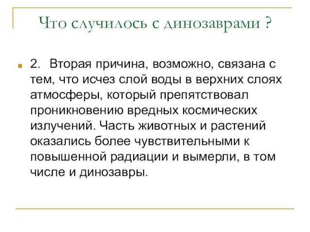 Что случилось с динозаврами ? 2. Вторая причина, возможно, связана с тем, что