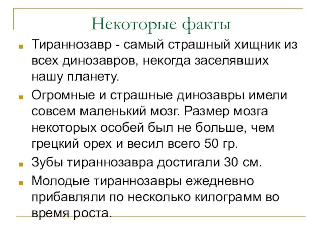 Некоторые факты Тираннозавр - самый страшный хищник из всех динозавров,