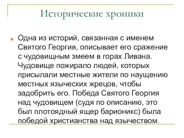 Исторические хроники Одна из историй, связанная с именем Святого Георгия, описывает его сражение