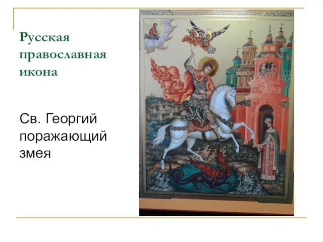 Русская православная икона Св. Георгий поражающий змея