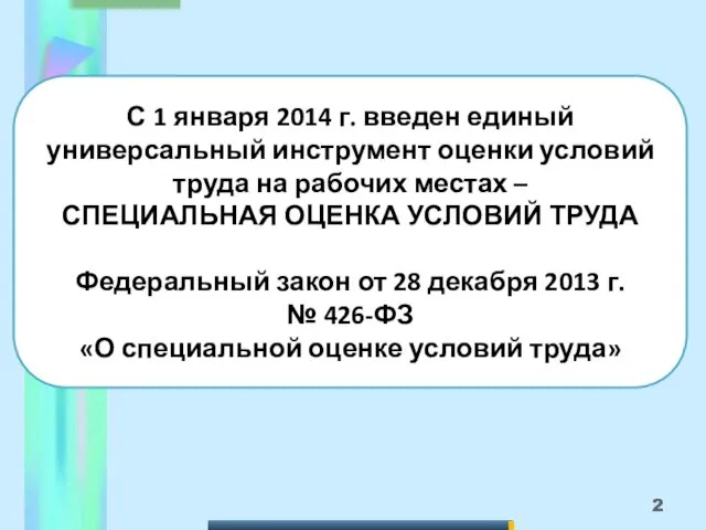 С 1 января 2014 г. введен единый универсальный инструмент оценки