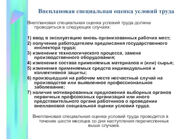 Внеплановая специальная оценка условий труда Внеплановая специальная оценка условий труда